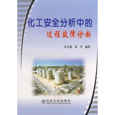 化工安全分析中的过程故障诊断\田文德