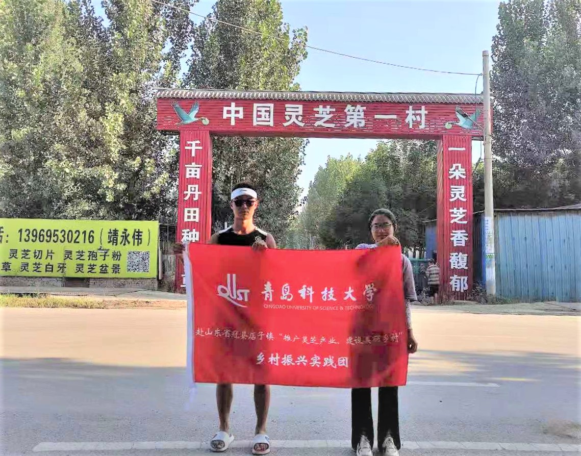 【三下乡】青岛科技大学“推广灵芝产业，建设美丽乡村”实践服务团“三下乡”风采展（二） 青岛科技大学化工学院 7152